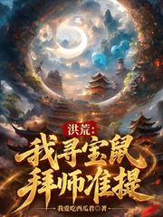 洪荒：我尋寶鼠拜師准提