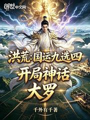 洪荒：國運九選四，開局神話大羅