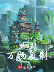 仙道之萬物複製