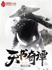 天書奇譚