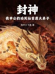 封神：我申公豹勸死仙首席大弟子