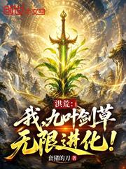 洪荒：我，九葉劍草，無限進化！