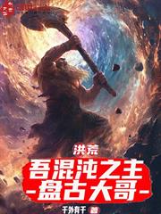 洪荒：吾混沌之主，盤古大哥