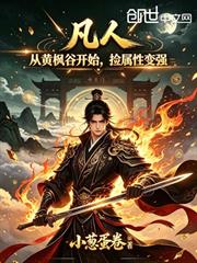 凡人：從黃楓谷開始，撿屬性變強