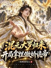 混元大羅歸來，開局拿捏傲嬌詭帝