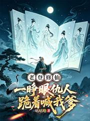 老登修仙：一睜眼仇人跪著喊我爹