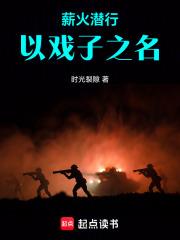 薪火潛行，以戲子之名