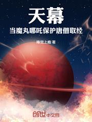 天幕：當魔丸哪吒保護唐僧取經！