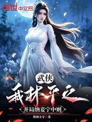 武俠：我林平之，開局納妾寧中則