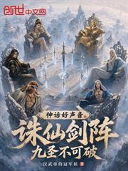 神話好聲音？誅仙劍陣九聖不可破