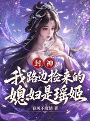 封神：我路邊撿來的媳婦是瑤姬？