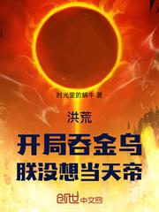 洪荒：開局吞金烏，朕沒想當天帝