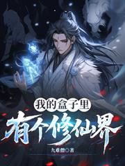 我的盒子裡有個修仙界