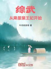 綜武：從降服裴王妃開始！