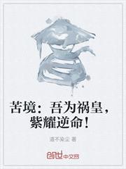 苦境：吾為禍皇，紫耀逆命！