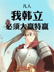 凡人：我韓立，必須大贏特贏