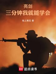 亮劍：三分鐘我就能學會
