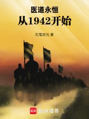 醫道永恆，從1942開始