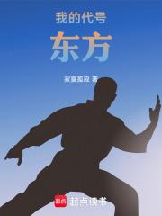 我的代號東方