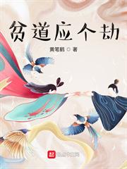 貧道應個劫