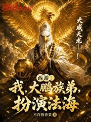 西遊：我，大鵬族弟，扮演法海