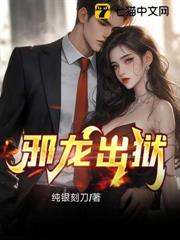 邪龍出獄