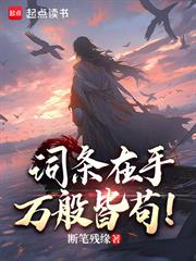 詞條在手，萬般皆苟！