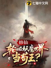 苟在妖魔世界，靠著無限回檔成聖