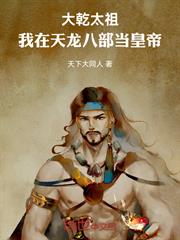 大幹太祖：我在天龍八部當皇帝！