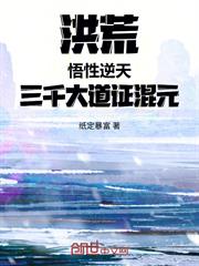洪荒，悟性逆天，三千大道證混元