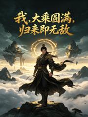 都市：我，大乘圓滿，歸來即無敵