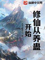 修仙從養蠱開始