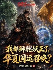 我都獅駝妖王了，華夏國運召喚？