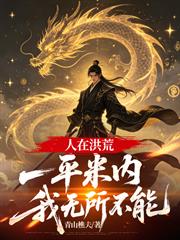 人在洪荒，一平米內我無所不能