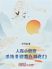 人在小極宮，系統非說我在羽化門