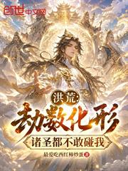 洪荒：劫數化形，諸聖都不敢碰我