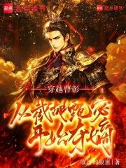 穿越曹彰：從截胡甄宓開始奪嫡