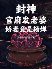 封神：官府發老婆，嬌妻竟是楊嬋