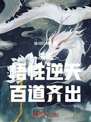 洪荒：悟性逆天，百道齊出！