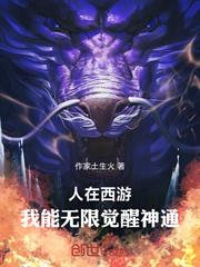 人在西遊：我能無限覺醒神通