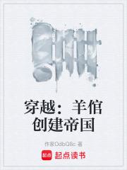 穿越：羊倌創建帝國