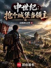 中世紀：搶個城堡當領主