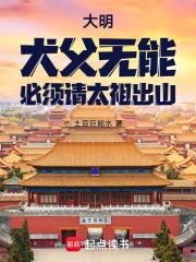 大明：犬父無能，必須請太祖出山