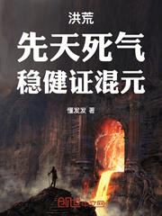 洪荒：先天死氣，穩健證混元