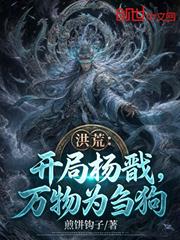 洪荒：開局楊戩，萬物為芻狗