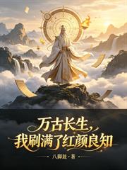 萬古長生，我刷滿了紅顏良知