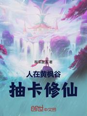 人在黃楓谷，抽卡修仙