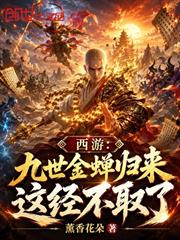 西遊：九世金蟬歸來，這經不取了