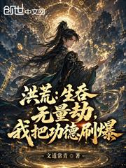 洪荒：生吞無量劫，我把功德刷爆