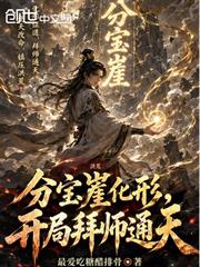洪荒：分寶崖化形，開局拜師通天